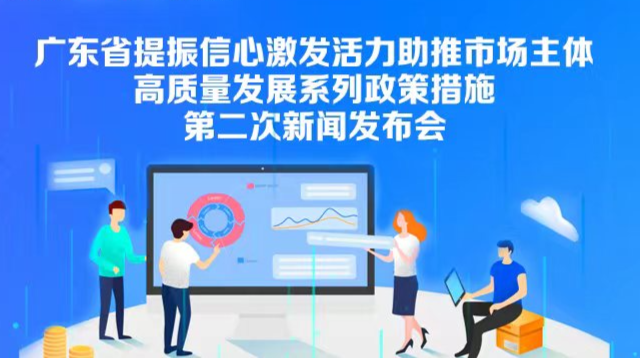 广东省提振信心激发活力助推市场主体高质量发展系列政策措施第二次新闻发布会