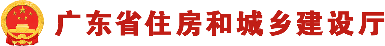 广东省住房和城乡建设厅网站